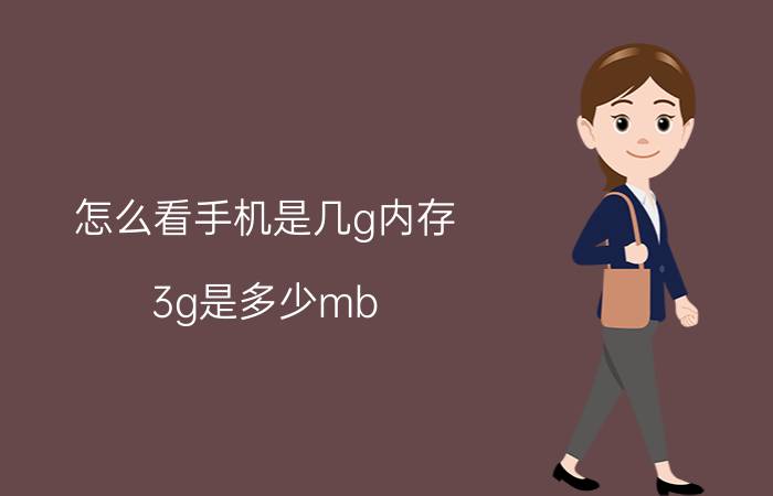 怎么看手机是几g内存 3g是多少mb？